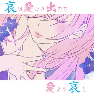 シングル/哀は愛より出でて愛より哀し(off vocal)/koushirou