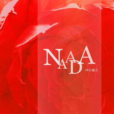 NAADA/神田優花