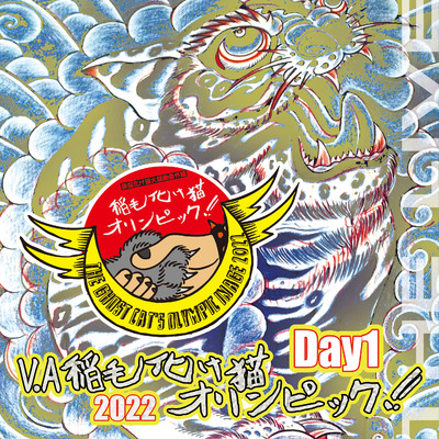 アルバム/稲毛化け猫オリンピック2022 Day1(LIVE VERSION) (Explicit)/Various Artists