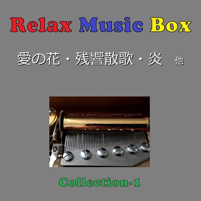 Relax Music Box Collection VOL-1/オルゴールサウンド J-POP