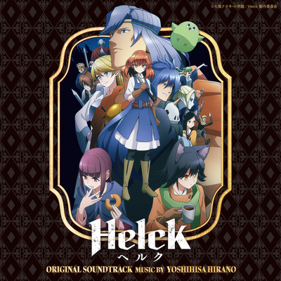 アルバム/「Helck」オリジナル・サウンドトラック/平野義久
