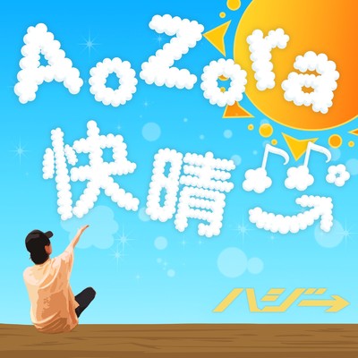 シングル/AoZora快晴♪♪。/ハジ→