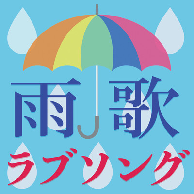雨歌ラブソング -雨の日に聴きたい泣けるJ -POP集-/Various Artists