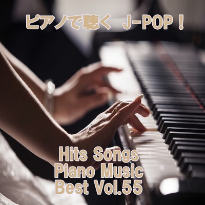 アルバム/ピアノで聴くJ-POP ！ Hits Songs Piano Music Best Vol.55/ring of piano