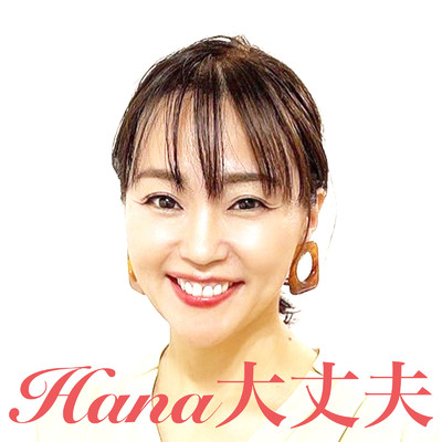 大丈夫/Hana