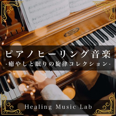 アルバム/ピアノヒーリング音楽-癒やしと眠りの旋律コレクション-/ヒーリングミュージックラボ