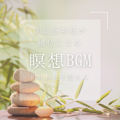 副交感神経が優位になる 瞑想 BGM 自律神経を整える リラックスして快眠へ 睡眠導入音楽/日本BGM向上委員会