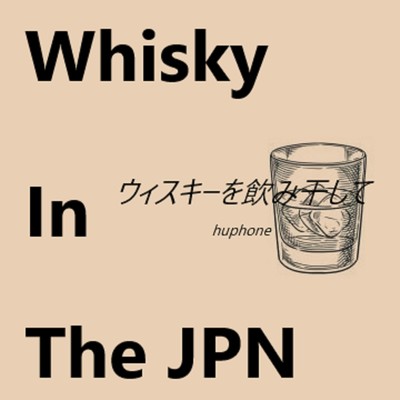 シングル/Whisky In The JPN ～ ウィスキーを飲み干して/huphone