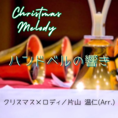 Christmas Melody -ハンドベルの響き- (ハンドベル)/片山 温仁