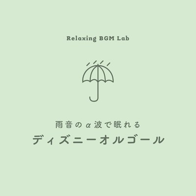 シングル/You'll Be in My Heart-雨音のα波で眠れる- (Cover)/Relaxing BGM Lab