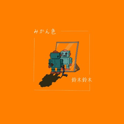 シングル/みかん色/鈴木鈴木