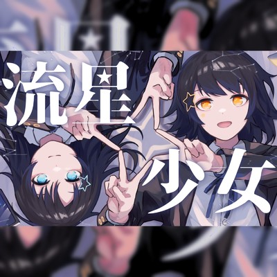 シングル/流星少女/夕月ティア