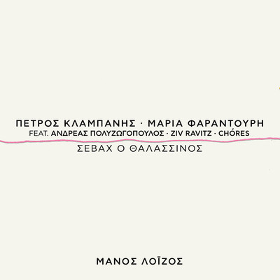 シングル/Sevah O Thalassinos (featuring Maria Faradouri, Andreas Polyzogopoulos, Ziv Ravitz, Chores Choir)/Petros Klampanis