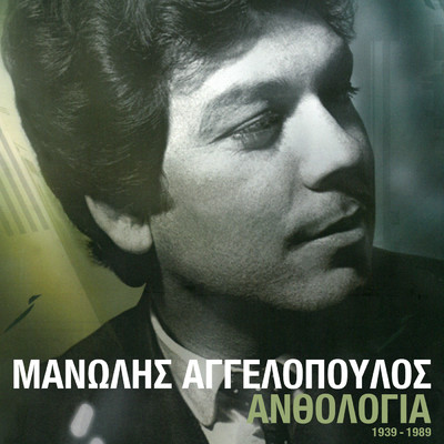 Agapo Tin Annoula (Remastered 2005)/Manolis Aggelopoulos