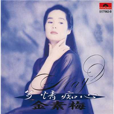 Rang Wo Yu Jian Ni (Album Version)/Su Mei Chin