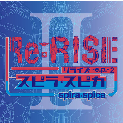 アルバム/Re:RISE -e.p.- 2/スピラ・スピカ