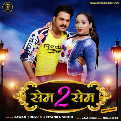 シングル/Same To Same/Pawan Singh & Priyanka Singh