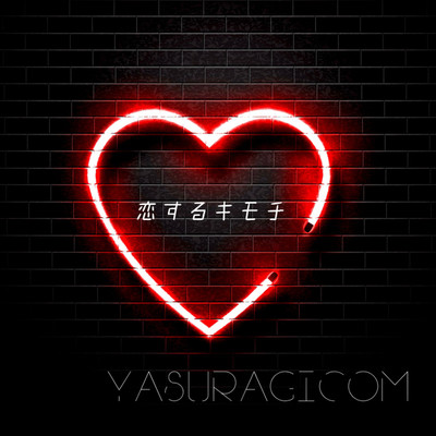 恋するキモチ/YASURAGICOM
