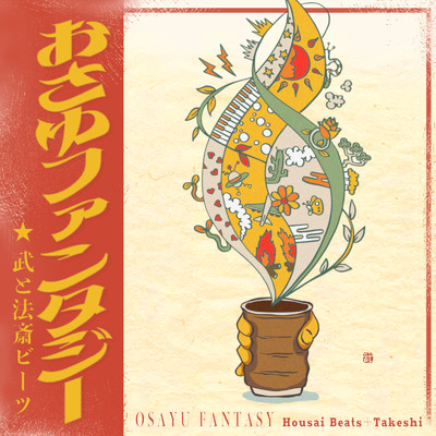 Osayu Fantasy/武 & 法斎Beats