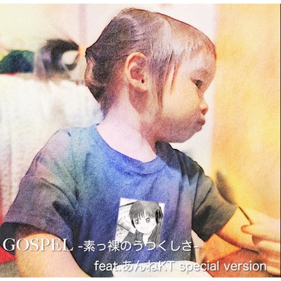 GOSPEL 〜素っ裸の美しさ〜(あんねKT Special Version)/あんねKT & Christaman-key