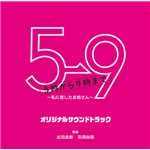 アルバム/フジテレビ系ドラマ「5→9〜私に恋したお坊さん〜」オリジナルサウンドトラック/出羽良彰・羽深由理