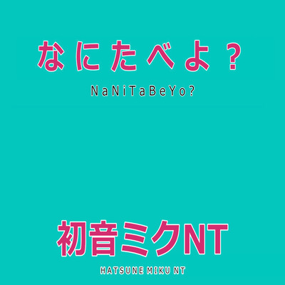 アルバム/なにたべよ？ Feat.初音ミク/MTCP Feat.初音ミク