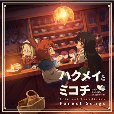 アルバム/TVアニメ『ハクメイとミコチ』Original Soundtrack「Forest Songs」/Evan Call