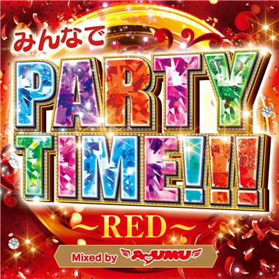 みんなでPARTY TIME！！！ -RED- Mixed by DJ AYUMU/DJ AYUMU