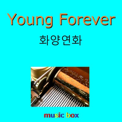 シングル/EPILOGUE : Young Forever (オルゴール)/オルゴールサウンド J-POP