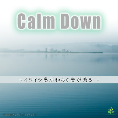 アルバム/Calm Down 〜イライラ感が和らぐ音が鳴る〜/TAKMIXヒーリング