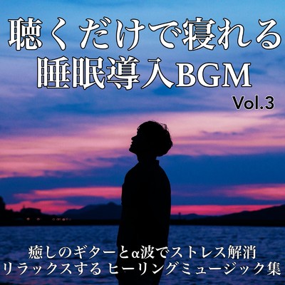 アルバム/聴くだけで寝れる 睡眠導入BGM Vol.3 癒しのギターとα波でストレス解消リラックスする ヒーリングミュージック集/Baby Music 335