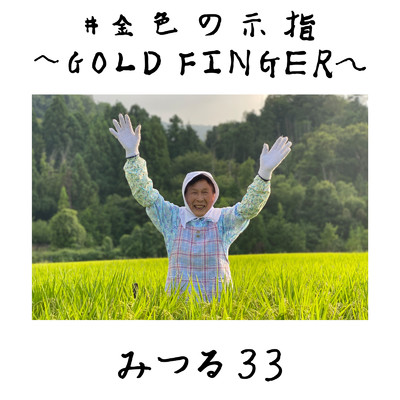 アルバム/#金色の示指 〜GOLD FINGER〜/みつる33