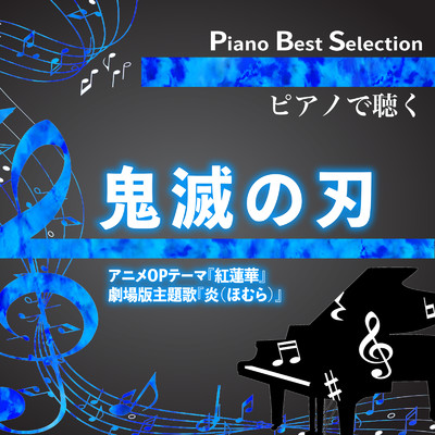 Piano Best Selection ピアノで聴く 鬼滅の刃/中村理恵