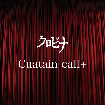 Curtain call+/クロビナ