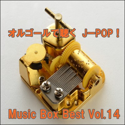 オルゴールで聴くJ-POP ！ Music Box Best Vol.14/ring of orgel