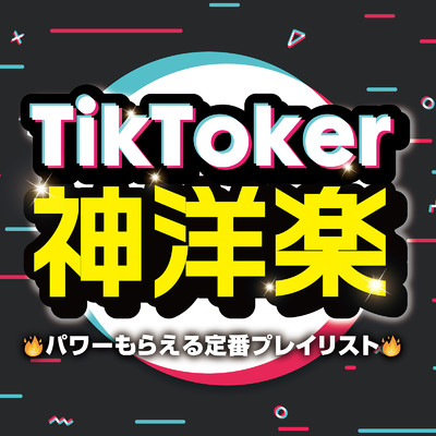 TikToker神洋楽〜パワーもらえる定番プレイリスト〜/Various Artists