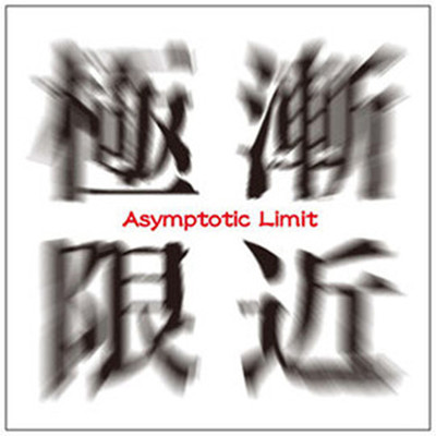 Asymptotic Limit ～ 漸近極限 ～ (feat. 尾上 祐一)/Asymptote