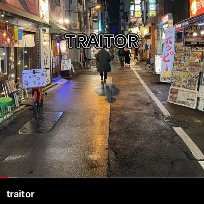 TRAITOR/俊