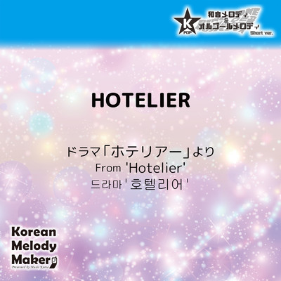 HOTELIER／ドラマ「ホテリアー」より〜K-POP40和音メロディ (Short Version)/Korean Melody Maker