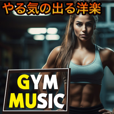 Toxic (Cover)/WORK OUT - ワークアウト ジム - DJ MIX