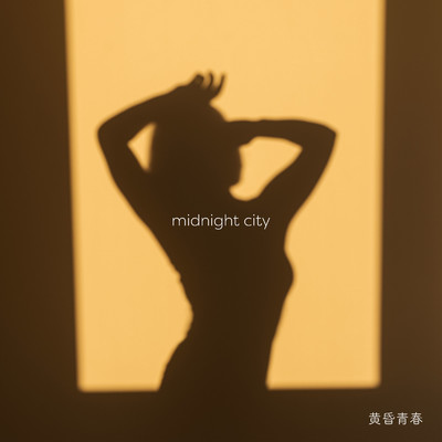 midnight city/黄昏青春