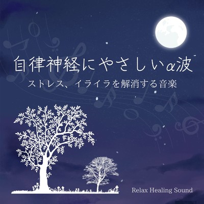 癒しの音に包まれる-自律神経にやさしいα波-/リラックスヒーリングサウンド