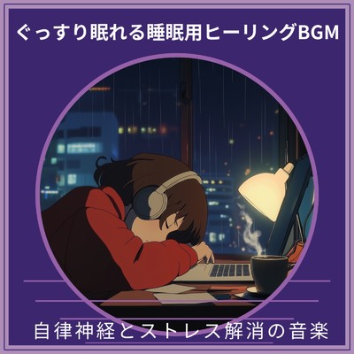 アルバム/ぐっすり眠れる睡眠用ヒーリングBGM ～ 自律神経とストレス解消の音楽/寝落ちする自然音ヒーリング音楽