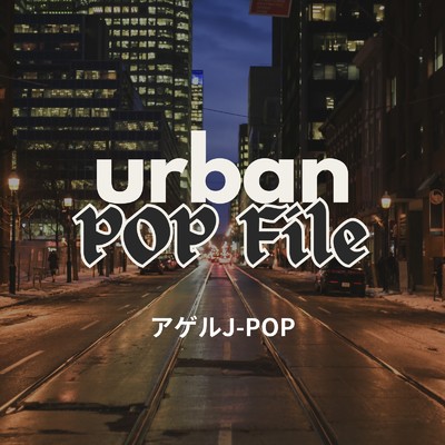 URBAN POP FILE アゲルJ-POP/Various Artists