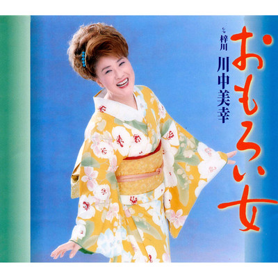アルバム/おもろい女/川中美幸