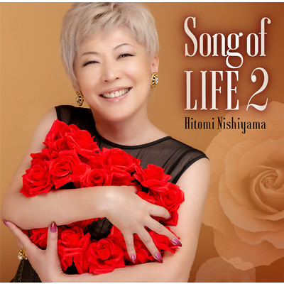Song of LIFE 2/西山ひとみ