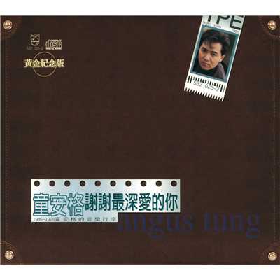Ai Qing Zhong Jiu Shi Yi Chang Nan Yuan De Meng (Album Version)/童 安格