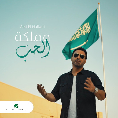 シングル/Mamlakat Al Hob/Assi Al Hallani