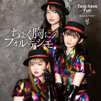 アルバム/ちょく胸にフォルテシモ(EP)/Task have Fun