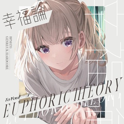 シングル/euphoric theory/ToYou